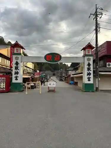 香取神宮(千葉県)