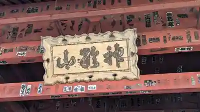 護国寺の山門・神門