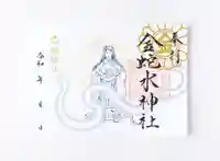 金蛇水神社の御朱印