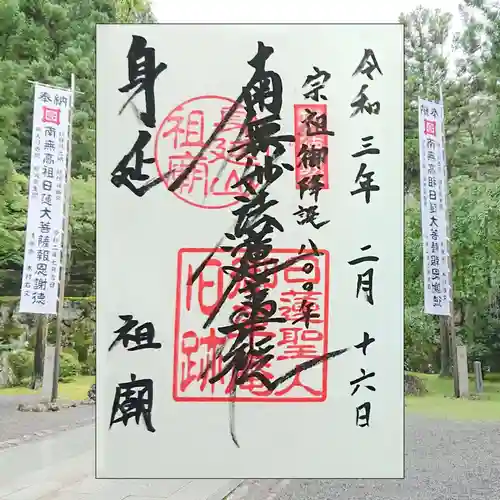 身延山 祖廟拝殿の御朱印