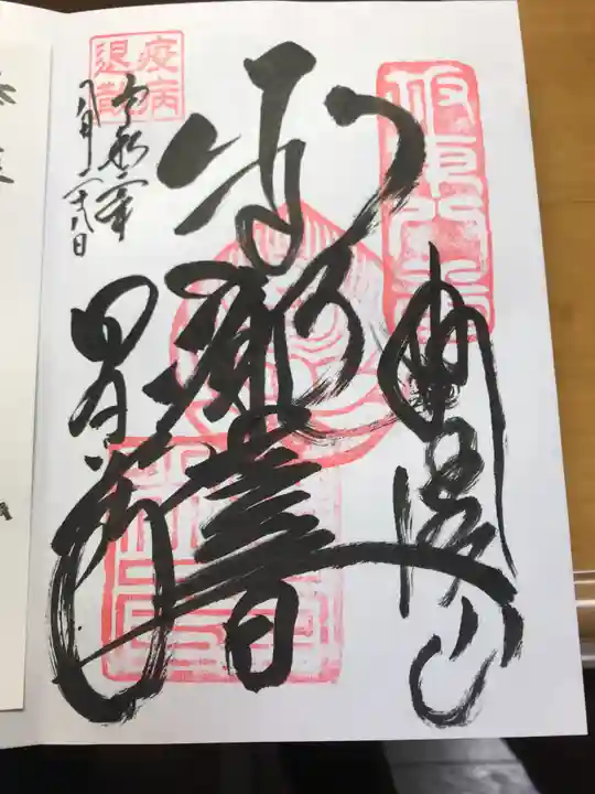 星谷寺の御朱印