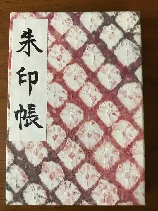 成海神社の御朱印帳