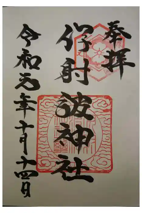 伊射波神社の御朱印