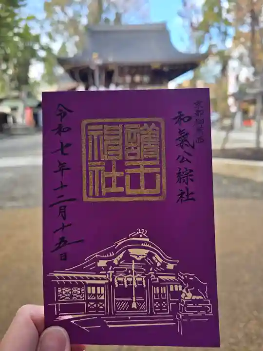 護王神社(京都府)