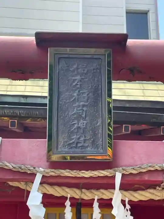 福本稲荷神社(神奈川県)