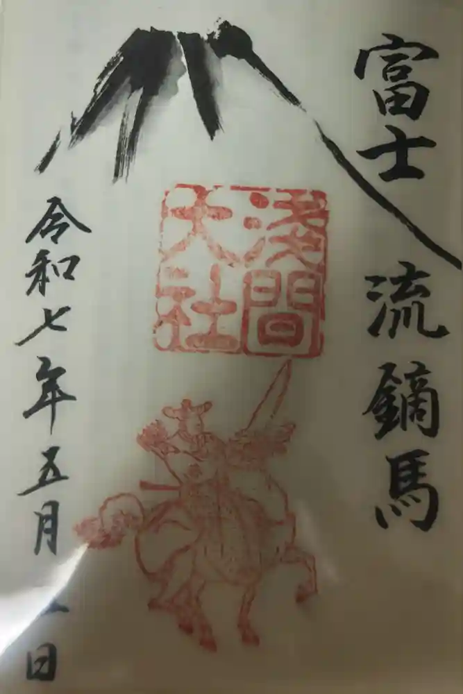 富士山本宮浅間大社の御朱印