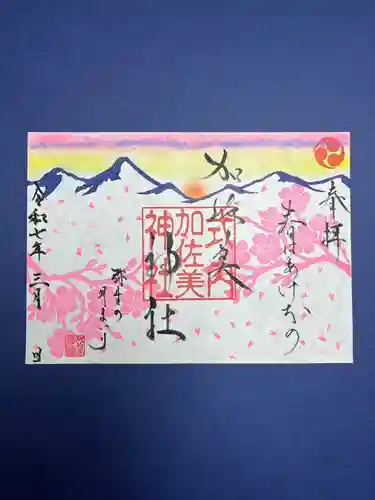 加佐美神社の御朱印