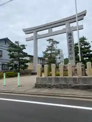 福井県護国神社(福井県)