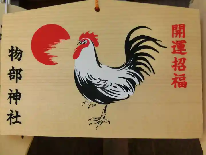石見国一宮 物部神社の絵馬
