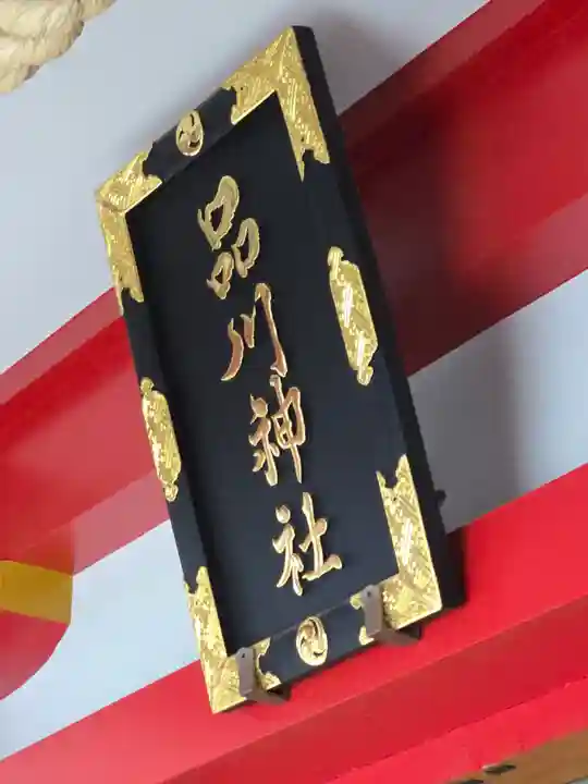 品川神社(東京都)