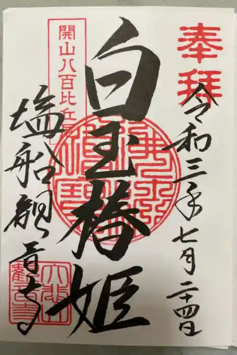 塩船観音寺の御朱印