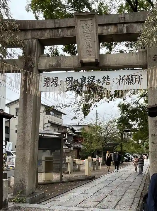 安井金比羅宮(京都府)
