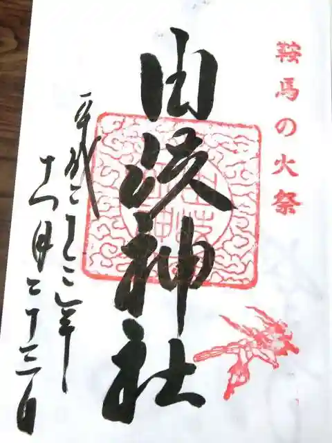 由岐神社の御朱印