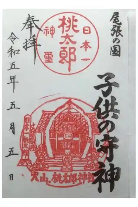 桃太郎神社（栗栖）の御朱印