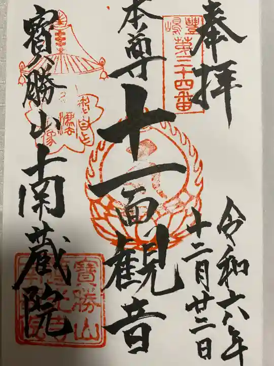 宝勝山 南藏院 蓮光寺(東京都)