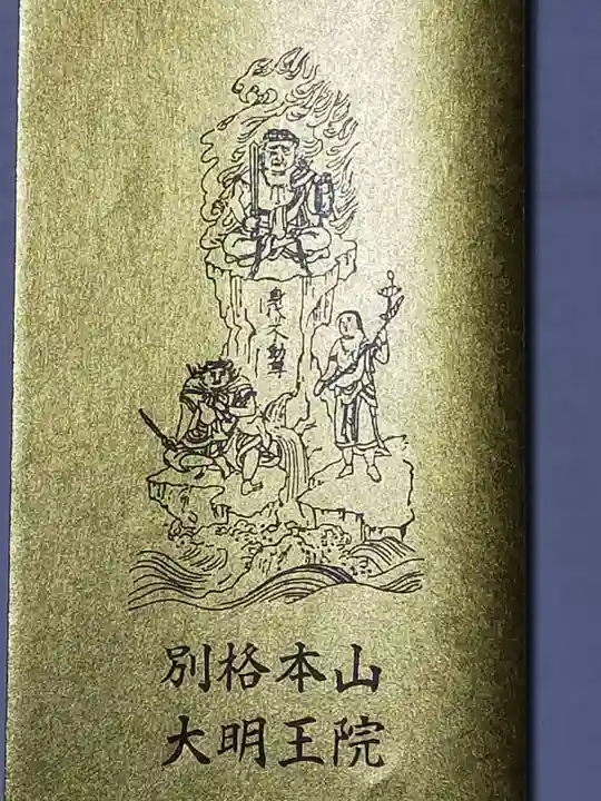 身代り不動尊 大明王院 川崎別格本山(神奈川県)