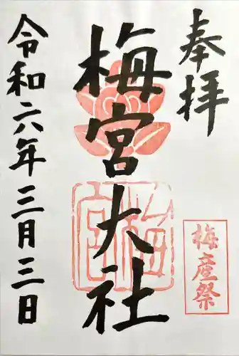 梅宮大社(京都府)