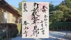 香山寺の御朱印