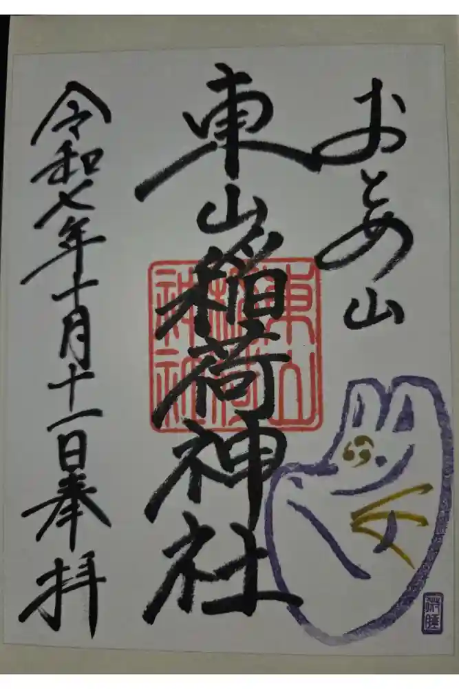 東山稲荷神社の御朱印