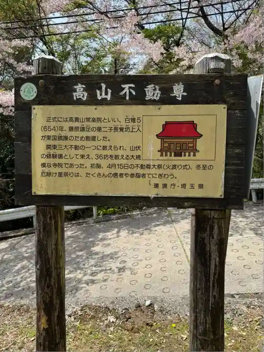 高山不動尊常楽院(埼玉県)