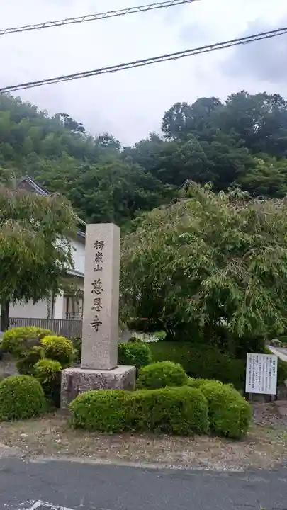 慈恩寺のその他建物