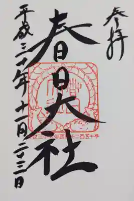 春日大社の御朱印