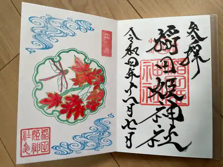 素鵞神社の御朱印