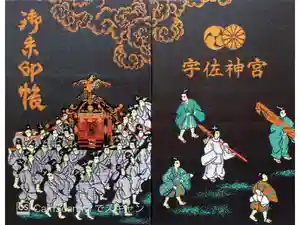 宇佐神宮の御朱印帳2015-03-08 00:00:00 +0900