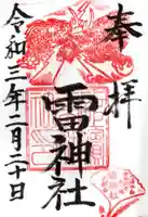 雷神社の御朱印