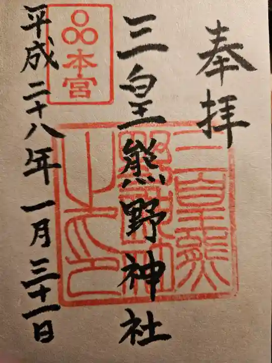 三皇熊野神社本宮(秋田県)