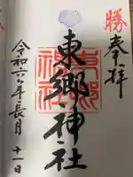 東郷神社の御朱印