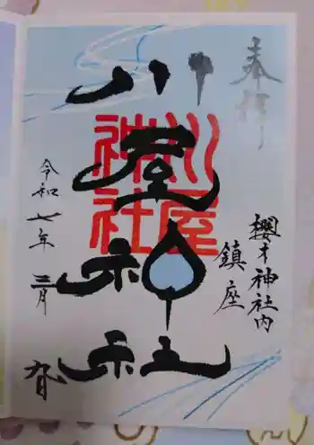 川屋神社の御朱印 2025年03月