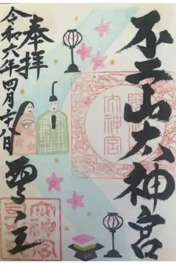 不二阿祖山太神宮の御朱印 2024年04月