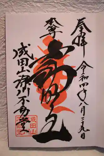 成田山深川不動堂（新勝寺東京別院）の御朱印