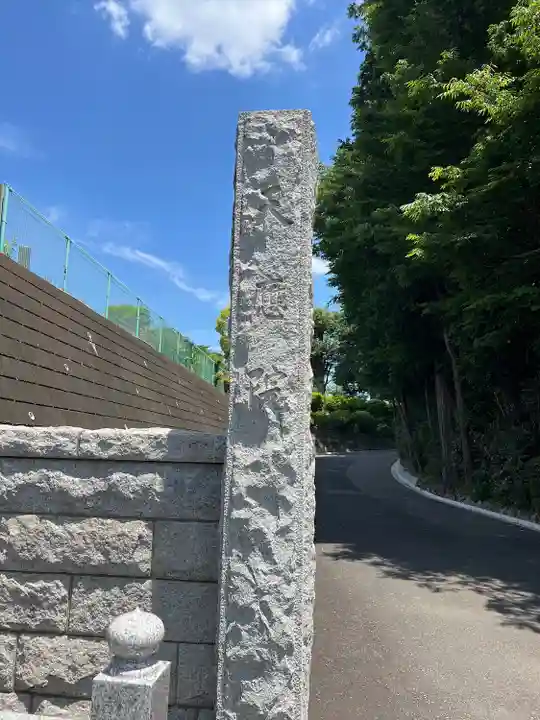 天応院(神奈川県)