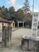 女體神社(埼玉県)