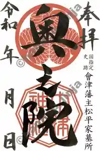 土津神社|こどもと出世の神さまの御朱印(2020年01月09日(木) 11時23分03秒投稿)