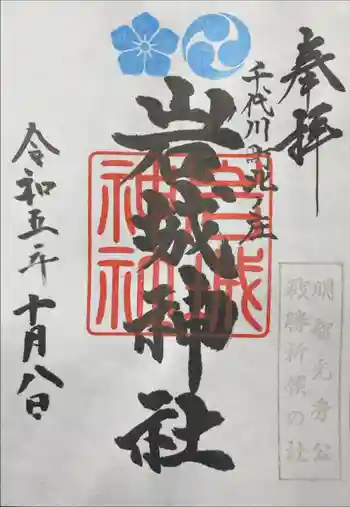 岩城神社の御朱印 2023年10月