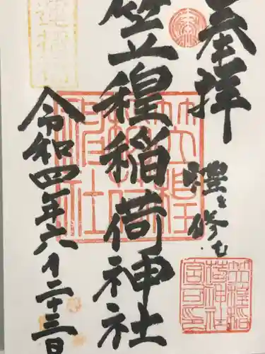 笠䅣稲荷神社の御朱印