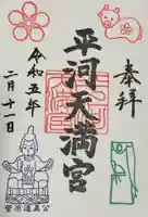 平河天満宮の御朱印