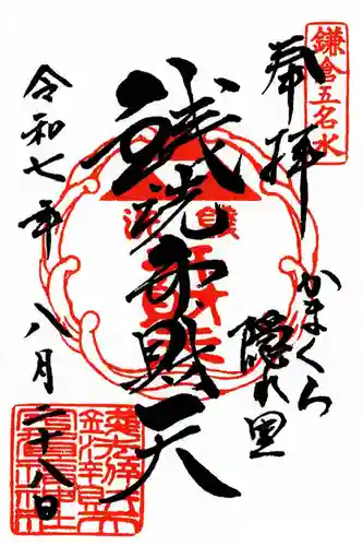 銭洗弁財天宇賀福神社の御朱印