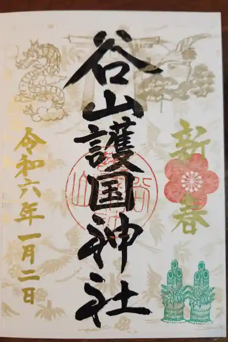 谷山護国神社の御朱印