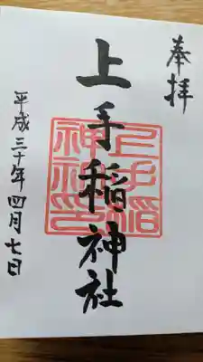 上手稲神社の御朱印