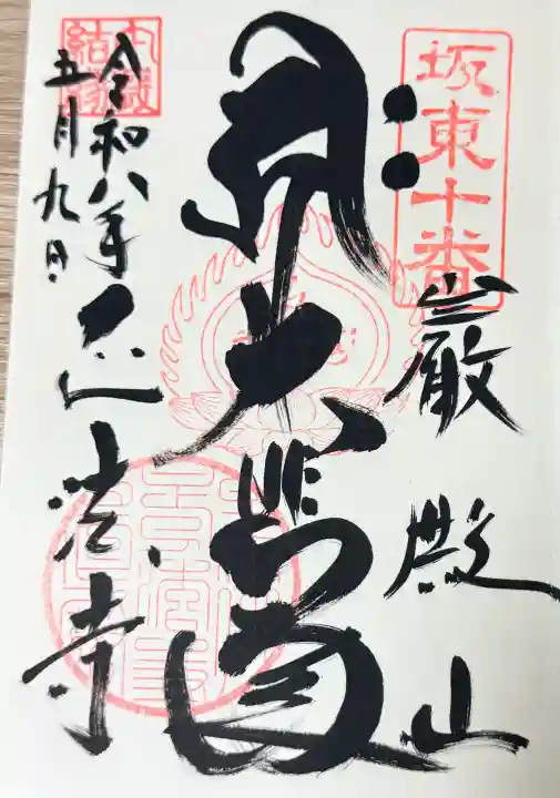 正法寺の御朱印