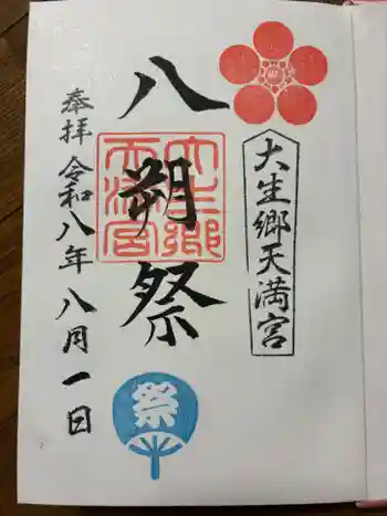 大生郷天満宮の御朱印 2026年08月