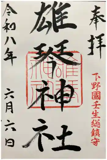 雄琴神社の御朱印 2026年06月