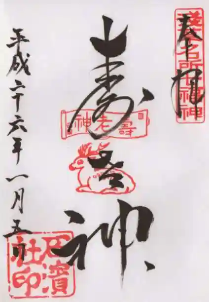 石濱神社の御朱印