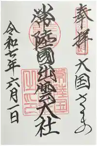 常陸国出雲大社の御朱印