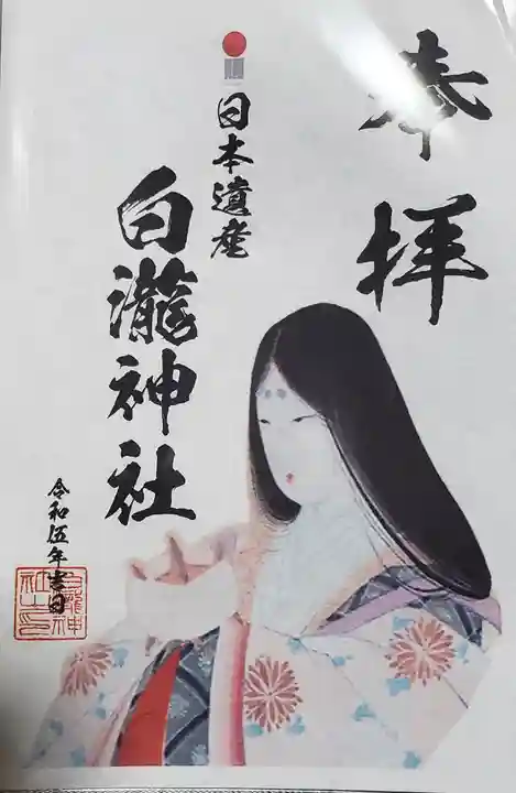 白瀧神社の御朱印