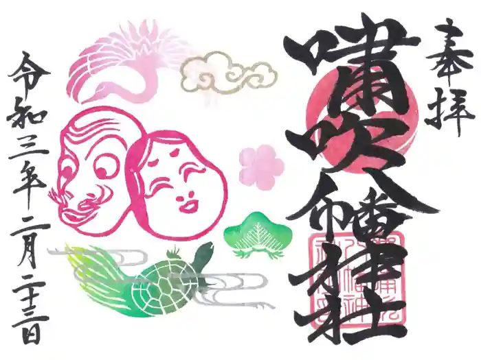 嘯吹八幡神社の御朱印